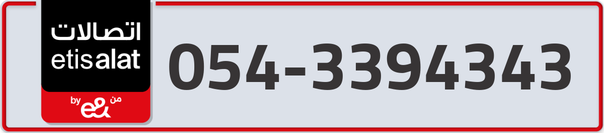 etisalat Mobile Number 054 code 3394343 number