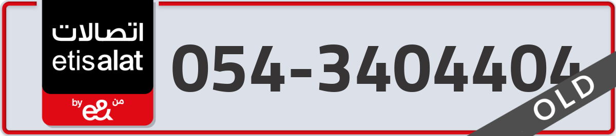 etisalat Mobile Number 054 code 3404404 number