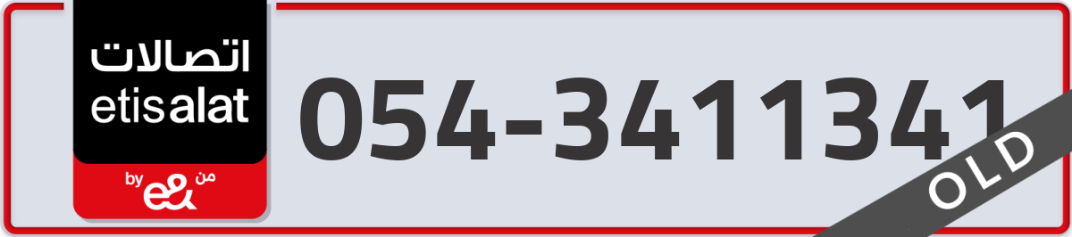 etisalat Mobile Number 054 code 3411341 number