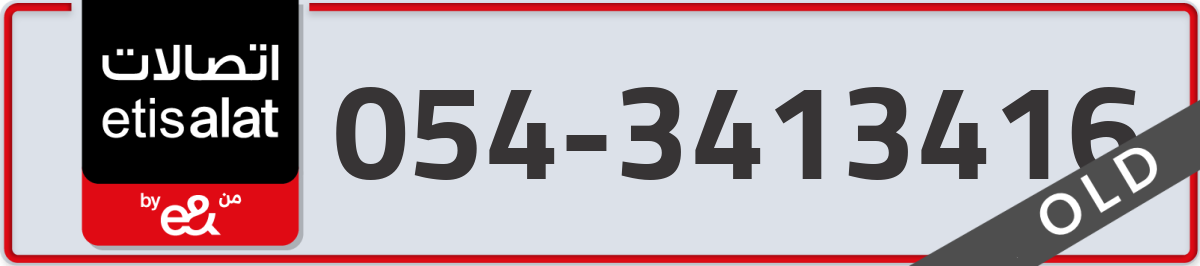 etisalat Mobile Number 054 code 3413416 number