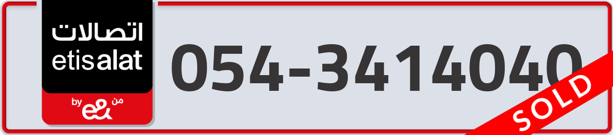 etisalat Mobile Number 054 code 3414040 number