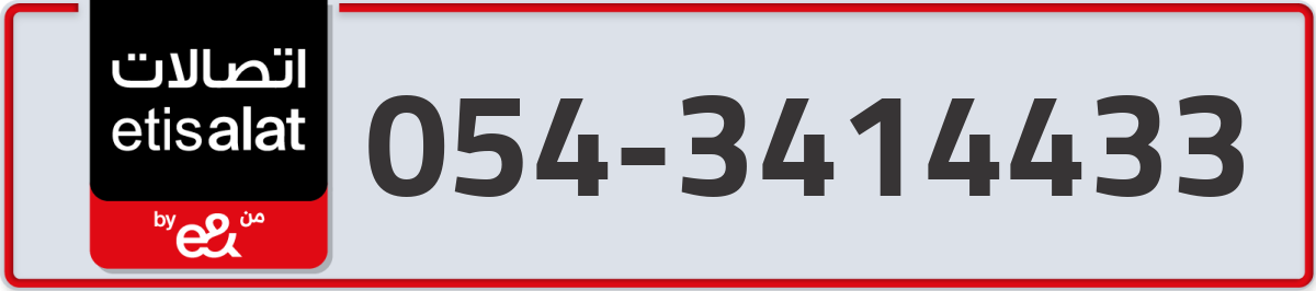 etisalat Mobile Number 054 code 3414433 number