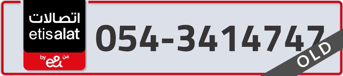 etisalat Mobile Number 054 code 3414747 number