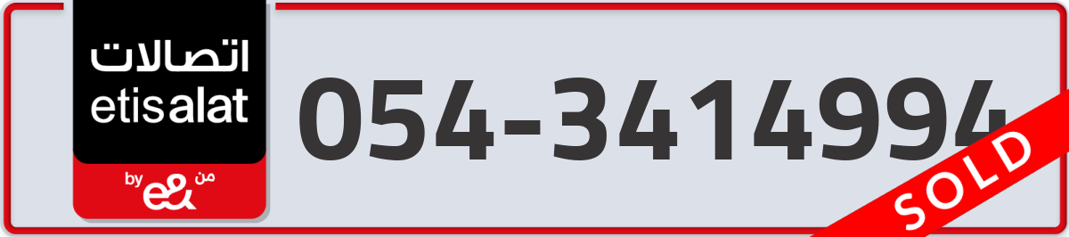 etisalat Mobile Number 054 code 3414994 number