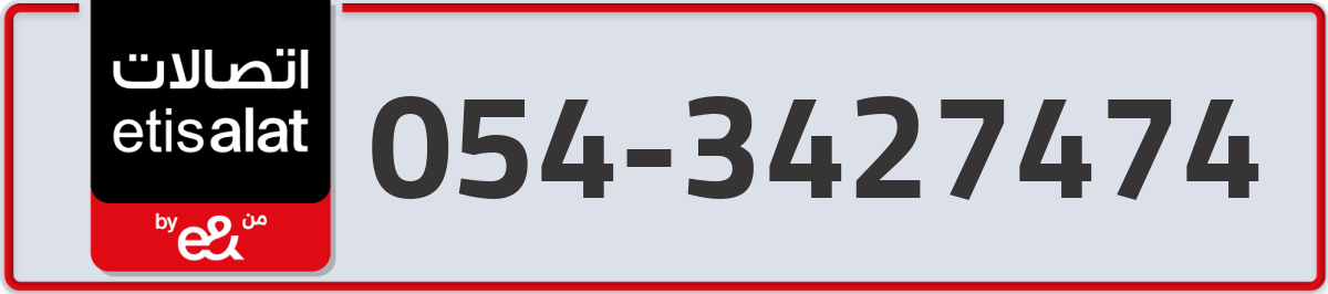 etisalat Mobile Number 054 code 3427474 number