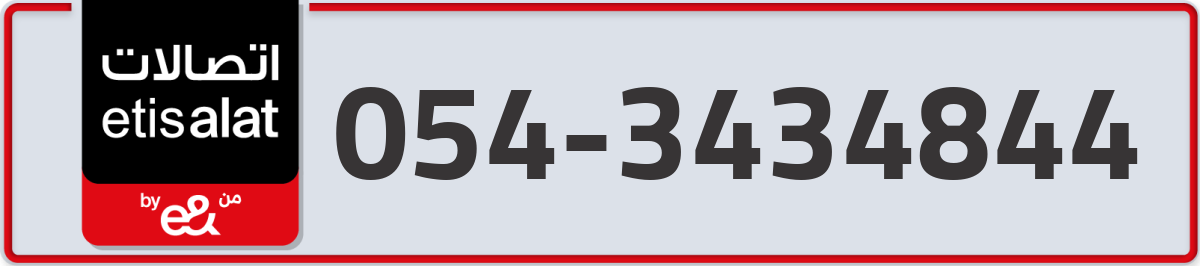 etisalat Mobile Number 054 code 3434844 number