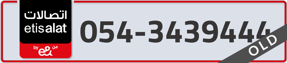 etisalat Mobile Number 054 code 3439444 number