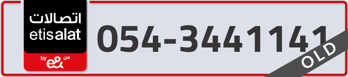 etisalat Mobile Number 054 code 3441141 number