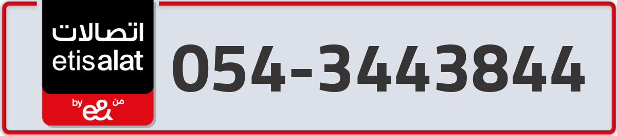 etisalat Mobile Number 054 code 3443844 number