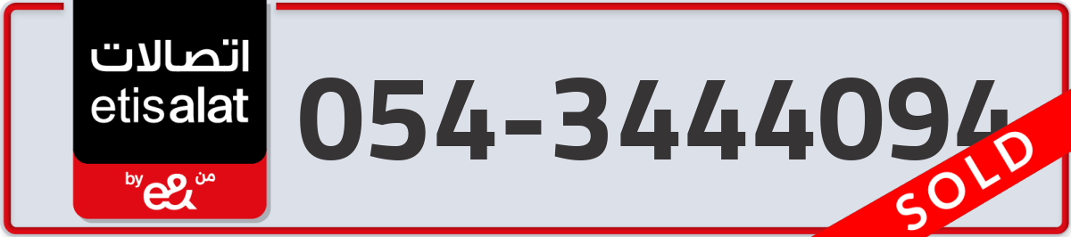 etisalat Mobile Number 054 code 3444094 number