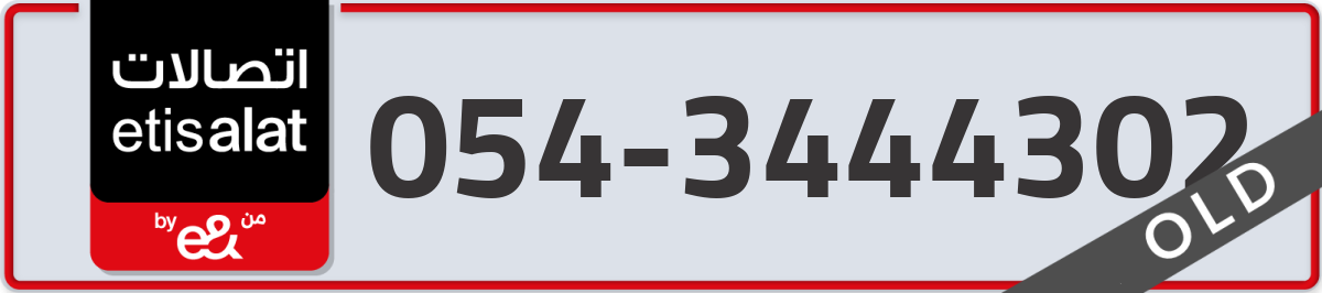 etisalat Mobile Number 054 code 3444302 number