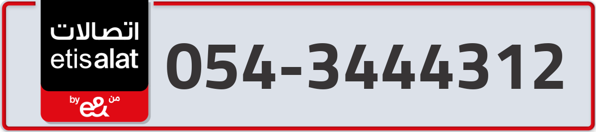etisalat Mobile Number 054 code 3444312 number