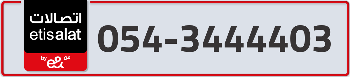 etisalat Mobile Number 054 code 3444403 number