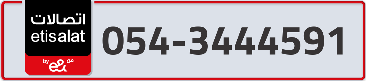 etisalat Mobile Number 054 code 3444591 number