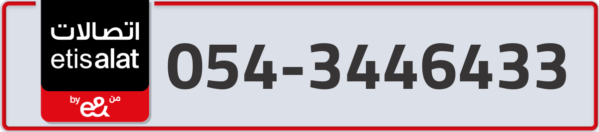 etisalat Mobile Number 054 code 3446433 number