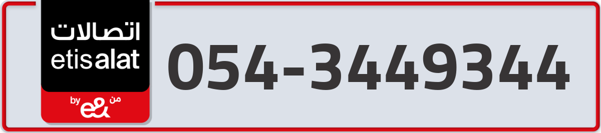 etisalat Mobile Number 054 code 3449344 number