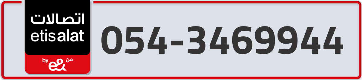 etisalat Mobile Number 054 code 3469944 number