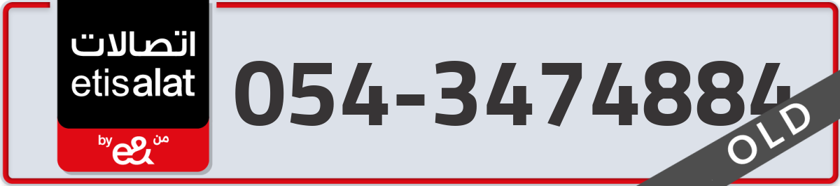 etisalat Mobile Number 054 code 3474884 number