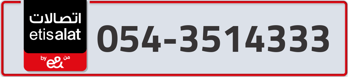 etisalat Mobile Number 054 code 3514333 number