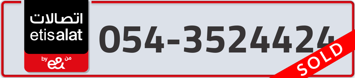 etisalat Mobile Number 054 code 3524424 number