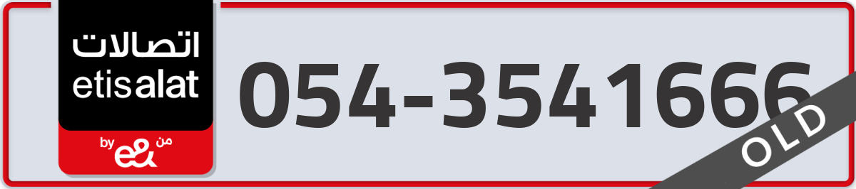 etisalat Mobile Number 054 code 3541666 number