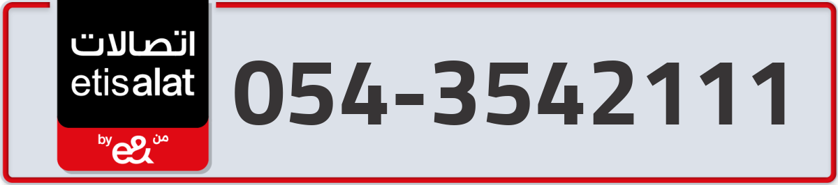 etisalat Mobile Number 054 code 3542111 number