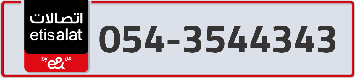 etisalat Mobile Number 054 code 3544343 number