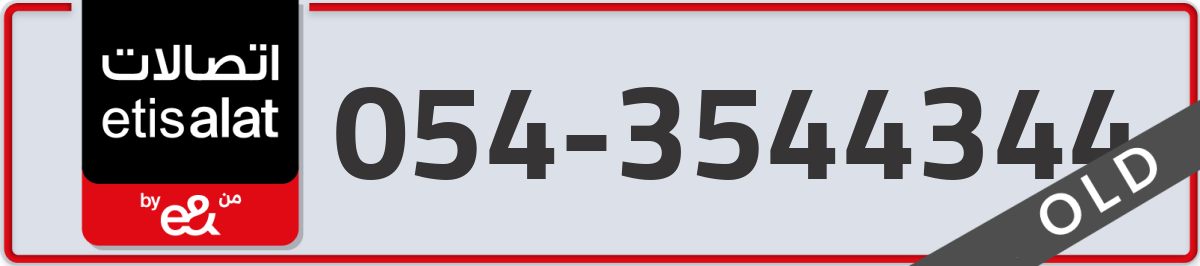 etisalat Mobile Number 054 code 3544344 number