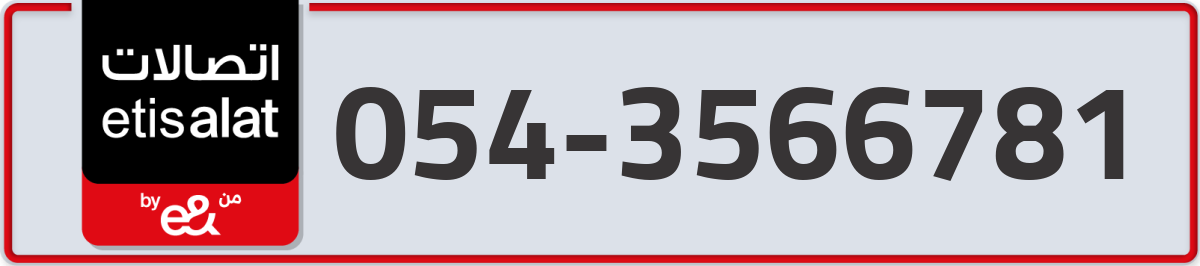 etisalat Mobile Number 054 code 3566781 number