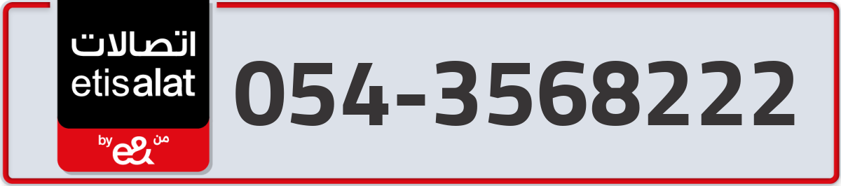 etisalat Mobile Number 054 code 3568222 number