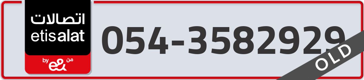 etisalat Mobile Number 054 code 3582929 number