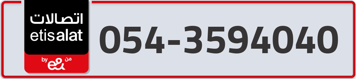 etisalat Mobile Number 054 code 3594040 number