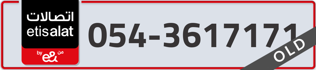 etisalat Mobile Number 054 code 3617171 number