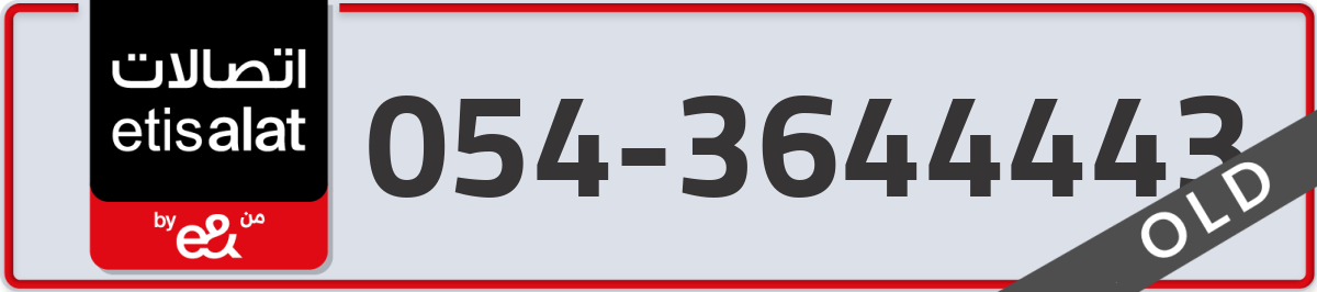 etisalat Mobile Number 054 code 3644443 number