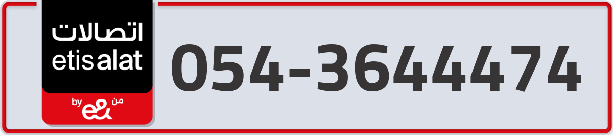 etisalat Mobile Number 054 code 3644474 number