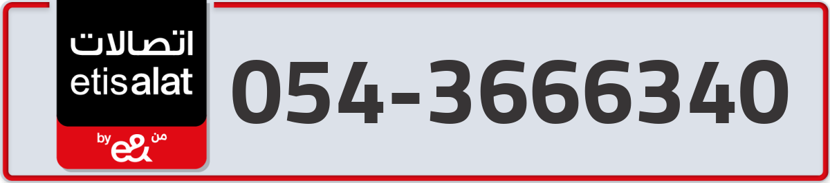 etisalat Mobile Number 054 code 3666340 number