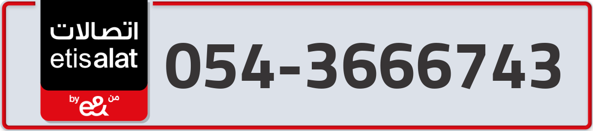 etisalat Mobile Number 054 code 3666743 number