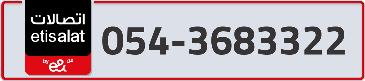 etisalat Mobile Number 054 code 3683322 number