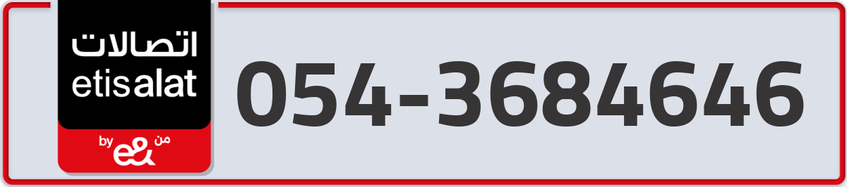 etisalat Mobile Number 054 code 3684646 number