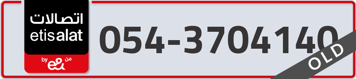 etisalat Mobile Number 054 code 3704140 number