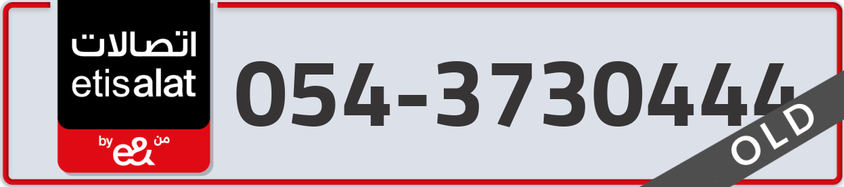 etisalat Mobile Number 054 code 3730444 number