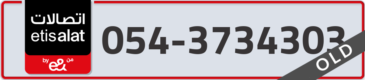 etisalat Mobile Number 054 code 3734303 number