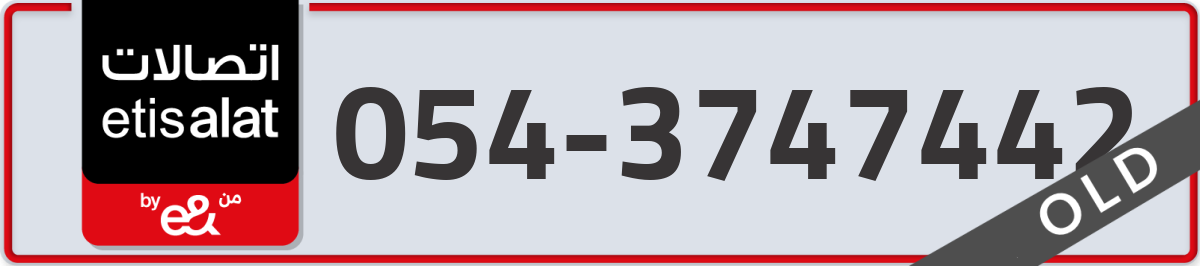 etisalat Mobile Number 054 code 3747442 number
