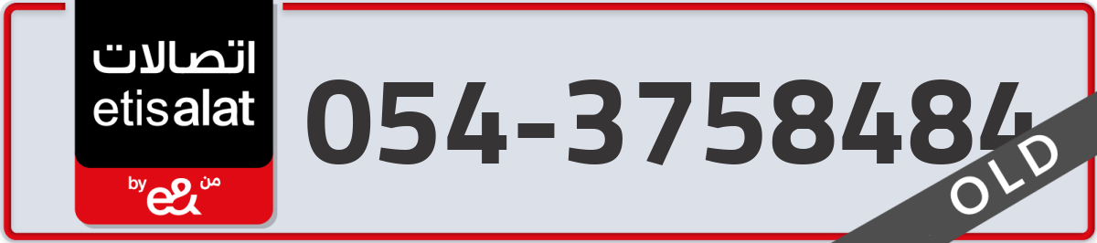 etisalat Mobile Number 054 code 3758484 number