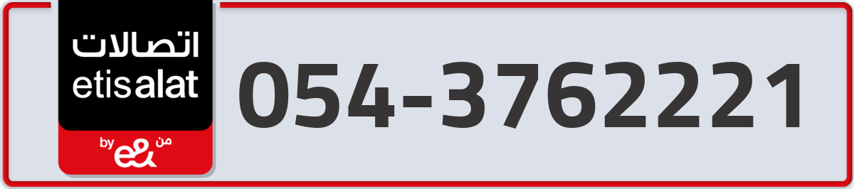 etisalat Mobile Number 054 code 3762221 number