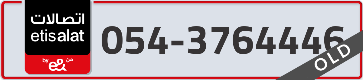 etisalat Mobile Number 054 code 3764446 number