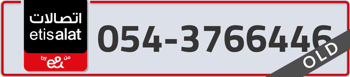 etisalat Mobile Number 054 code 3766446 number