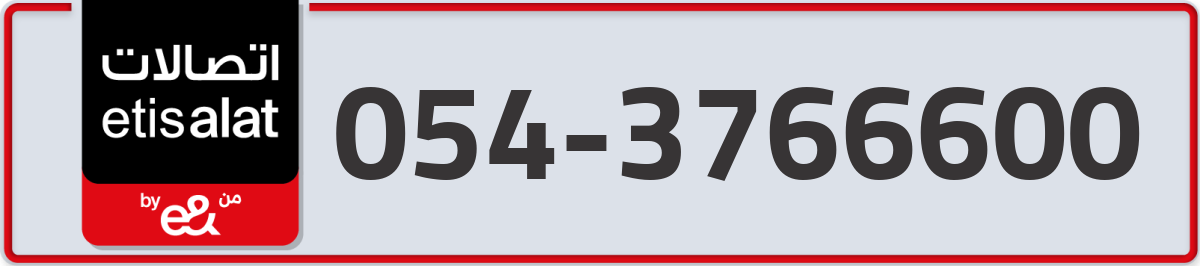 etisalat Mobile Number 054 code 3766600 number