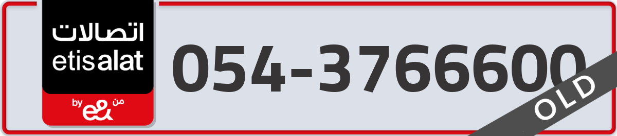 etisalat Mobile Number 054 code 3766600 number
