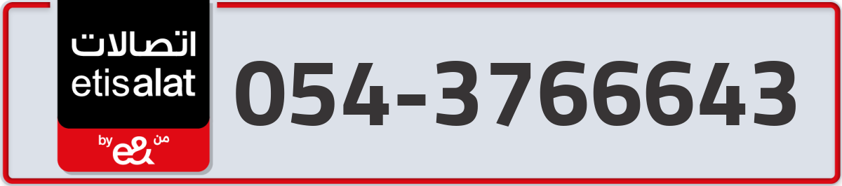 etisalat Mobile Number 054 code 3766643 number